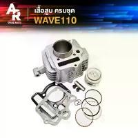 ราคา ขาย เสื้อสูบ (ครบชุด) HONDA - WAVE110 เสื้อสูบเวฟ110 คาบู เสื้อสูบ WAVE 110 รุ่นเก่า คาบู ครบชุด พร้อม ลูกสูบ แหวน ปะเก็น (1733220469304230916)