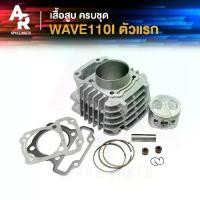 ราคา เสื้อสูบ (ครบชุด) HONDA - WAVE110I ตัวแรก (2009 2010) เสื้อสูบเวฟ110I พร้อม ลูกสูบ แหวน (1733958587148961629)