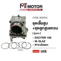 ราคา SET ชุดเสื้อสูบ+ลูกสูบ+แหวน+กิ๊บล็อค+สลักลูกสูบ YAMAHA EXCITER 150, M-SLAZ, R15 ตัวแรก [2PV] (M20542) [BJN x MTMotorParts] เสื้อสูบR15 เสื้อสูบM-SLAZ เสื้อสูบEXCITER ลูกสูบEXCITER (1731576570605111062