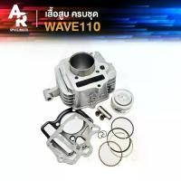 ราคา เสื้อสูบ (ครบชุด) HONDA - WAVE110 เสื้อสูบเวฟ110 คาบู เสื้อสูบ WAVE 110 รุ่นเก่า คาบู ครบชุด พร้อม ลูกสูบ แหวน ปะเก็น (1733579408329180847)