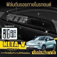 ราคา จัดส่งที่รวดเร็ว NETA V ฟิล์มกันรอยรถยนต์ ฟิล์มกระจกกันรอย จอกลาง จอไมล์ กันรอยข่วนจากเล็บ/แหวน ด้วยฟิล์ม ป้องกันรอย ทนต่อการขีดข่วน (1731238148327180049)