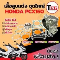ราคา ชุดเสื้อสูบแต่ง PCX160 ขนาด 63 มม. ครบชุด พร้อมลูกสูบ แหวน สลัก กิ๊บล็อค – คุณภาพสูง สำหรับ Honda PCX 160 ivy (1732477928700216392)