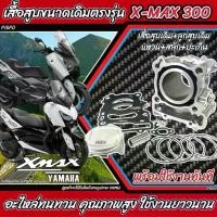 ราคา เสื้อสูบXmax 300 เสื้อสูบเดิม size 70 ขนาดเดิม ตรงรุ่น เสื้อสูบพร้อมลูกสูบ แหวน สลักสูบ ประเก็นเสื้อสูบ Yamaha Xmax300 เสื้อสูบ Xmax เสื้อสูบxmax300 ร้านN4 (1729983226853624707)