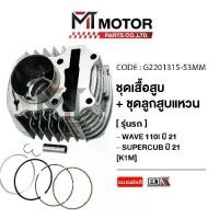 ราคา SET ชุดเสื้อสูบ+ลูกสูบ+แหวน+กิ๊บล็อค+สลักลูกสูบ HONDA WAVE 110-I ปี2021, SUPERCUB ปี2021 [ชุดแต่ง] [53mm] [K1M] (G2201315) [BJN x MTMotorParts] เสื้อสูบแต่งWAVE110I ลูกสูบแต่งWAV (1731687461070341910)