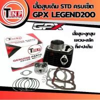 ราคา เสื้อสูบGPX Legend 200 ชุดใหญ่ เสื้อสูบเดิม Size STDเสื้อสูบพร้อมลูกสูบ แหวน สลักสูบ ประเก็นเสื้อสูบ (1733349266831476569)