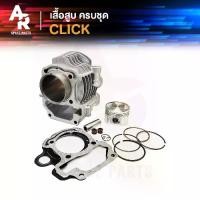 ราคา เสื้อสูบ (ครบชุด) HONDA - CLICK เสื้อสูบคลิก110 เสื้อสูบ CLICK 110 รุ่นเก่า คาบู ครบชุด พร้อม ลูกสูบ แหวน ปะเก็น (1734331032176461400)