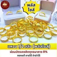 ราคา ผ่อนได้ แหวน ทองคำแท้ 1/2 สลึง ไซส์ใหญ่ พลัสไซส์ 63-72 96.5% พร้อมใบรับประกันทองแท้ ตามมาตราฐาน สคบ.ขายได้จำนำได้ทั่วประเทศไทย (1733208818137335397)