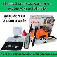 ราคา เลื่อยยนต์ ARTO CS7500E NEW รุ่น 5800 2แหวน 4พอร์ต อุปกรณ์ครบชุด (1730168227583920460)