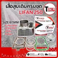 ราคา เสื้อสูบ LIFAN250 ชุดเสื้อสูบเดิม เครื่องลี่ฟาน ไซส์ 67 มม เสื้อสูบพร้อมลูกสูบ แหวน สลัก กิ๊บล็อค ครบชุด ไลฟาน250 เสื้อสูบLifan 250cc พร้อมประกอบ (1733449275011925707)