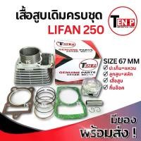 ราคา เสื้อสูบ LIFAN250 ชุดเสื้อสูบเดิม เครื่องลี่ฟาน ไซส์ 67 มม เสื้อสูบพร้อมลูกสูบ แหวน สลัก กิ๊บล็อค ครบชุด ไลฟาน250 เสื้อสูบLifan 250cc พร้อมใช้งาน (1733449301829780757)