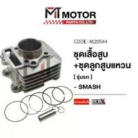 ราคา SET ชุดเสื้อสูบ+ลูกสูบ+แหวน+กิ๊บล็อค+สลักลูกสูบ สแมช SUZUKI SMASH [09G00] (M20544) [BJN x MTMotorParts] เสื้อสูบSMASH เสื้อสูบSUZUKI SMASH เสื้อสูบสแมช ลูกสูบSMASH ลูกสูบSUZUKI (1731577197875070742)