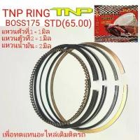 ราคา แหวนBOSS175,BOSS175,RING BOSS175,RING,แหวน,แหวนมอเตอร์ไซค์,Kawasaki,Boss 175,แหวน บอส,บอส,แหวน บอส 175 ฝา rg 4 วาล์วเวฟ 110 เฟือง บิด แคม (1732828270790608592)