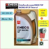 ราคา สำหรับ รถมิตซูบิชิ เบนซิน อีคาร์ มิราจ น้ำมันเครื่องเบนซิน เอเนออส ENEOS กึ่งสังเคราะห์ฟรีกรองน้ำมันเครื่อง,เสื้อ,แหวน ซีโอดี (1732706149243782547)