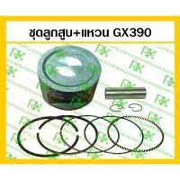 ราคา *ชุดลูกสูบ+แหวน GX390 (ขนาด 88mm) สำหรับเครื่องยนต์เบนซิน / เครื่องปั่นไฟ (1733983325388441059)