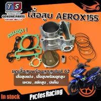ราคา เสื้อสูบพร้อมแหวน Yamaha Aerox155 ชุดเสื้อสูบพร้อมลูกสูบ ไซ62 เสื้อสูบแต่ง เสื้อสูบพร้อมลูกสูบ แหวน สลักสูบ ปะเก็น ครบชุด Aerox 155 แอร็อกซ์155 (1731423765430962009)