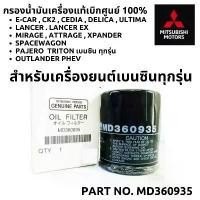 ราคา MITSUBISHI กรองน้ำมันเครื่อง เบนซิน + แหวน แท้ศูนย์100% กรองเครื่อง MD360935 กรอง สำหรับ มิตซูบิชิ เครื่องเบนซิน ทุกรุ่น (1734029360732669048)