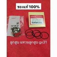 ราคา 【จัดส่งทันที】 ❋ลูกสูบ แหวน gx31 ฮอนด้า แท้100% honda เครื่องตัดหญ้า ut31☬ (1734332358471026236)