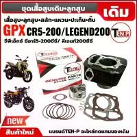 ราคา เสื้อสูบเดิม ไซส์65 สแตนดาร์ด GPX CR5 200, GPX LEGEND200 ชุดเสื้อสูบ+ลูกสูบ+แหวน+สลัก+กิ๊บ+ปะเก็น ครบชุด จีพีเอ็กซ์ ลีเจนท์200/ ซีอาร์5 (1732879562123413448)