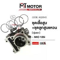ราคา ชุดเสื้อสูบ+ลูกสูบ+แหวน+กิ๊บล็อค+สลักลูกสูบ YAMAHA MIO 125-I หัวฉีด [SIZE : STD] (M20545) [BJN x MT] ชุดเสื้อสูบMIO เสื้อสูบMIO เสื้อสูบ+ลูกสูบMIO125 เสื้อสูบมีโอ+ลูกMIO (1731577235503286038)