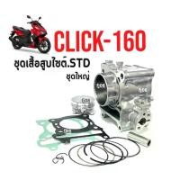 ราคา เสื้อสูบCLICK160 ชุดใหญ่ เสื้อสูบเดิม ไซส์สแตนดาร์ท STD สำหรับ HONDA CLICK160 คลิ๊ก160 ทุกรุ่นปี (เสื้อสูบพร้อมลูกสูบ แหวน สลัก ปะเก็น บูท) Click160 (1729686076429601544)