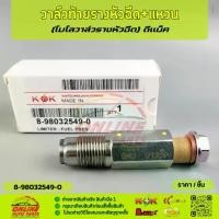 ราคา วาล์วท้ายรางหัวฉีด+แหวน(โบโลวาล์วหีวฉีด) ISUZU D-MAX #8-98032549-0⚡สินค้าดี มีรับประกัน⚡ (1734285640410498796)