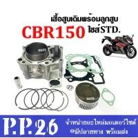 ราคา เสื้อสูบเดิมCBR150R/CB150 ชุดใหญ่ ไซต์สแตนดาสSTD. ปี2014-2017และปี2018-2020 เสื้อสูบเดิม+ลูกสูบ+แหวน+สลักลูกสูบ ซีบีอาร์150 HONDA cbr150 ฝาเดิม เสื้อสูบพร้อมลูกสูบ เสื้อสูบครบชุด (1729624842323921672)