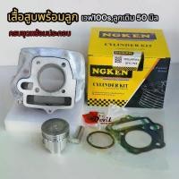 ราคา เสื้อสูบเวฟ100 ลูกเดิม50,54 มิล, ครบชุดเสื้อ+ลูก+แหวน #รหัสKFM #เสื้อสูบเวฟ100เวฟ100ยูบ๊อก เวฟ100x (1734277605607245201)