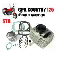 ราคา เสื้อสูบเดิม ชุดใหญ่ GPX COUNTRY 125 จีพีเอ็กซ์ คันทรี125 (เสื้อสูบพร้อมลูกสูบ+แหวน+สลัก+กิ๊บ+ปะเก็น) เสื้อสูบgpx country 125 ไซส์STD (1731695496767833160)