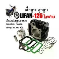 ราคา เสื้อสูบ LIFAN125 ไลฟาน125 ชุดเสื้อสูบเดิม ไซส์ STD เครื่องไลฟาน เครื่องลี่ฟาน เสื้อสูบพร้อมลูกสูบ แหวน สลัก ปะเก็น กิ๊บ ivy (1733679802985120840)