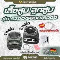 ราคา [ส่งฟรี] เสื้อสูบ เสื้อสูบเลือย5200/5800/6000 (1พอร์ต/2พอร์ต มีปีก) ชุดเสื้อพร้อมลูกสูบ 2แหวน 45มม. เลื่อยยนต์5200/5800 /6000ชุดเสื้อสูบ เสื้อสูบพร้อมลูกสูบแหวนครบชุด รับประกันคุ (1734116182726837673)