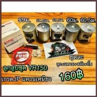 ราคา ลูกสูบ ชุด VR150 VR แบบแท้ ลูกJAPAN แหวน เหนียว ได้ทั้งชุด (1734197184417007303)