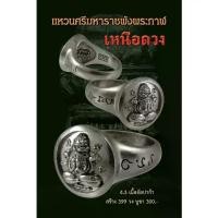 ราคา [COD] [Tiktok] แหวนศรีมหาราชพังพระกาฬ เนื้ออัลปาก้า พร้อมบูชา แหวน พระปิดตา (มีไซส์) (1733900748023104870)