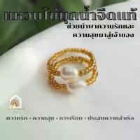 ราคา แหวน มุกน้ำจืด มุกแท้ 100% ช่วยนำพาความรักและความสุขมาสู่เจ้าของ ไข่มุก Pearl แหวนหินมงคล แหวนผู้หญิง แหวนแฟชั่น (1732295411767412573)