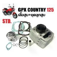 ราคา เสื้อสูบเดิม ชุดใหญ่ GPX COUNTRY 125 จีพีเอ็กซ์ คันทรี125 (เสื้อสูบพร้อมลูกสูบ+แหวน+สลัก+กิ๊บ+ปะเก็น) เสื้อสูบgpx country 125 ไซส์STD (1731523094207498184)