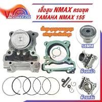 ราคา เสื้อสูบNMAX ครบชุด เสื้อสูบเดิม size Standard เสื้อสูบnmax ชุดลูกสูบ YAMAHA N-MAX 155 เสื้อสูบพร้อมลูกสูบ แหวน (1733575271716652414)