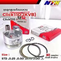ราคา ลูกสูบ+แหวน CLICK110i KVB ชุดลูกสูบพร้อมแหวน 2M ขนาด STD-2.00 ตรงรุ่น ใส่ได้เลย ลูกสูบClick110 อะไหล่Click110 (1733581717594277601)
