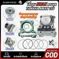 ราคา ☸เสื้อสูบNMAX ครบชุด เสื้อสูบเดิม size Standard เสื้อสูบnmax ชุดลูกสูบ Standard YAMAHA N-MAX 155 เสื้อสูบพร้อมลูกสูบ แหวน♒ (1733307576746804451)