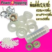 ราคา ที่นิยมมากที่สุด Power shopping ตลับลูกปืน628z พัดลมฮาตาริ16นิ้ว อะไหล่พัดลม พัดลมตั้งโต้ะ ตลับลูกปืน628z=10ชิ้น/ยางP1=10ชิ้น/แหวน50ชิ้น (1733653261994656963)