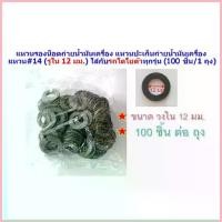 ราคา สวัสดิการสด ยกถุง สุดคุ้ม 100 ชิ้น แหวน#14 แหวนรองน็อตถ่ายน้ำมันเครื่อง แหวนปะเก็นถ่ายน้ำมันเครื่อง (รูใน 12 มม.) ใส่กับรถโตโยต้าทุก (1733672296782923036)