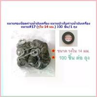 ราคา จัดส่งที่รวดเร็ว สุดคุ้ม ยกถุง 100 ชิ้น แหวนรองน็อตถ่ายน้ำมันเครื่อง แหวนปะเก็นถ่ายน้ำมันเครื่อง แหวน#17 (รูใน 14 มม.) (1733672240589932171)