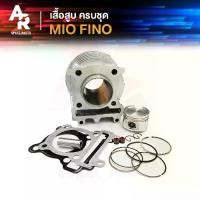 ราคา ชุดเสื้อสูบ (ครบชุด) MIO FINO NOUVO MX เสื้อสูบมีโอ เสื้อสูบฟีโน่ เสื้อสูบนูโว รุ่นเก่า คาบู เสื้อสูบครบชุด พร้อม ลูกสูบ แหวน ปะเก็น (1729582863089503118)