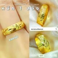 ราคา [ส่งฟรี] แหวน 039 หนัก 1 สลึง ทองไมครอน ทองสวย ทองชุบ แฟชั่น (1733300848984032934)