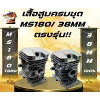 ราคา เสื้อสูบ MS180 ครบชุด ชุดเสื้อสูบ ลูกสูบ แหวน เลื่อยยนต์MS180 มาตราฐาน รับประกันคุณภาพ ตรงรุ่น (1733532146441881595)