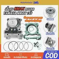 ราคา เสื้อสูบNMAX ครบชุด เสื้อสูบเดิม size Standard เสื้อสูบnmax ชุดลูกสูบ YAMAHA N-MAX 155 เสื้อสูบพร้อมลูกสูบ แหวน (1733214627321251288)