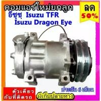 ราคา ✼คอมแอร์ Isuzu TFR ดราก้อนอาย R134a แอร์ซันเด้น เทอร์โบ คอมเพรสเซอร์ แอร์ อีซูซุ ทีเอฟอาร์ Sanden Turbo SD7H15 คอมแอร์✴ (1732292542328702453)