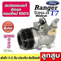 ราคา ♂คอมแอร์รถยนต์ ฟอร์ด เรนเจอร์ T7 Wild Trak ปี2016-18 (DTA-141) คอมเพลสเซอร์ คอมแอร์รถ Ford Ranger Compressor คอมแอร์ แอร์♦ (1732292502955263005)
