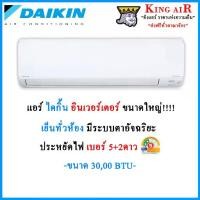 ราคา แอร์ ไดกิ้น รุ่น FAVF ติดผนัง 30,000 BTU ระบบอินเวอร์เตอร์ ประหยัดไฟเบอร์ 5+2ดาว มีตาอัจฉริยะ เย็นฉ่ำทั่วห้อง (1730728334596082134)