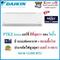 ราคา (รุ่นใหม่ปี 2024)(และดีที่สุด)FTKZ15YV แอร์ ไดกิ้น ขนาด 15,000 BTU Daikin Max Inverter Star KZ Series ประหยัดไฟที่สุด!! เบอร์ 5+5ดาวมีระบบฟอกอากาศ!!! สวิง4ทิศทาง มีระบบตาอัจฉริยะ รังผึ้งแบบ CAZ (17301