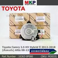 ราคา (ฝั่งคนนั่ง)มอเตอร์พัดลมหม้อน้ำ/แอร์ แท้ Toyota Camry 2.5 HV Hybrid ปี 2012-2018 16363-0P080 size: S พร้อมจัดส่ง ปก 6 ด (1732238625919698044)