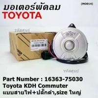 ราคา มอเตอร์พัดลมหม้อน้ำ/แอร์ Toyota KDH Commuter Part No 16363-75030 ประกัน 6 เดือน หมุนขวา ,แบบสายไฟ+ปลั๊กดำ,size ใหญ่พิเศษ (1732612240194373548)